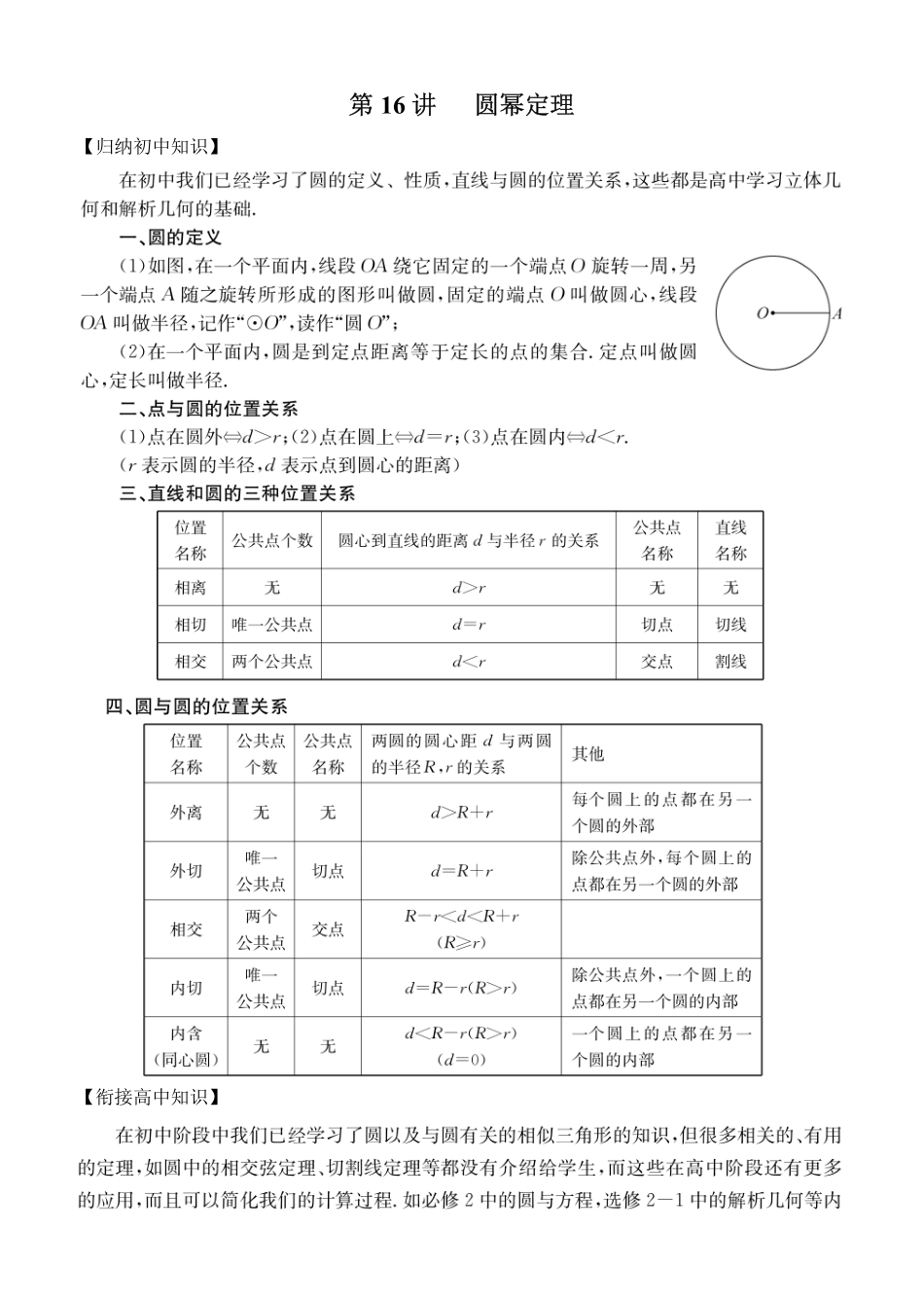 初高中数学衔接教材-第16讲 圆幂定理.pdf_第1页