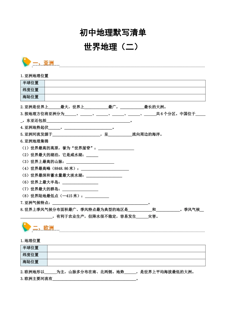 初中地理默写清单（世界地理二）-2025年会考地理知识点梳理.docx_第1页