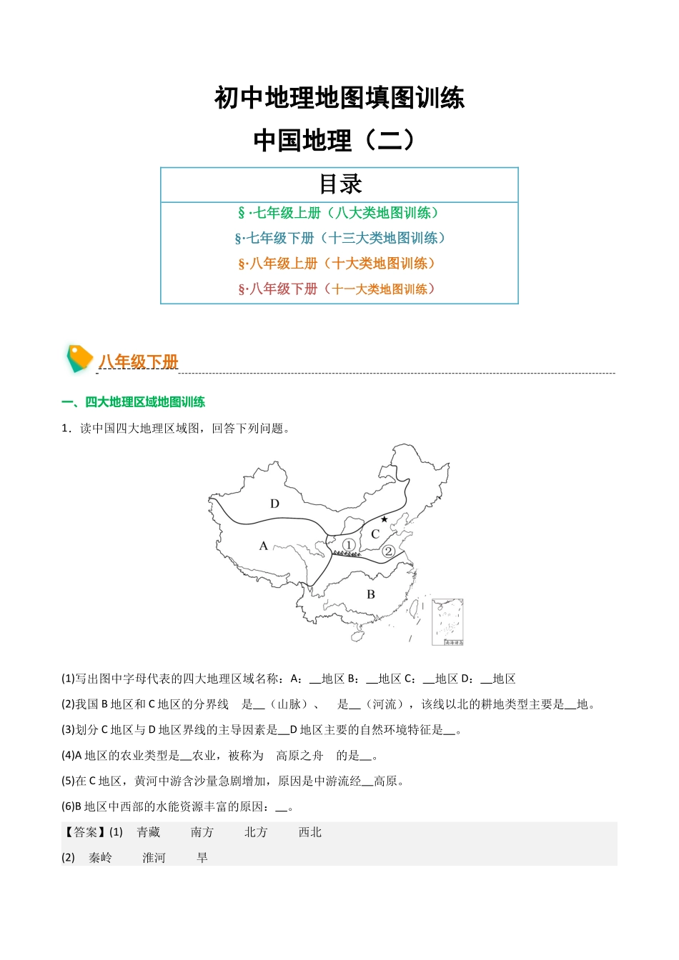 初中地理填图训练（中国地理二）-2025年会考地理知识点梳理.docx_第1页