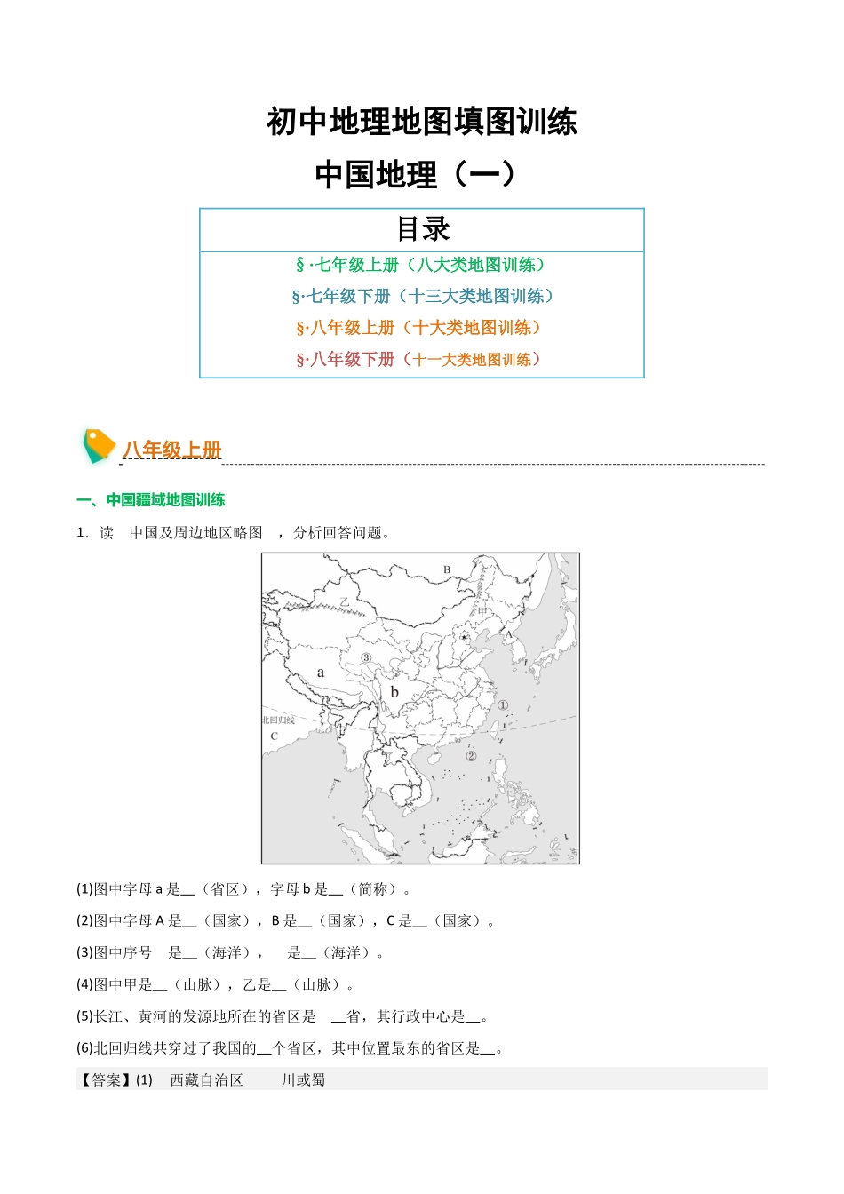 初中地理填图训练（中国地理一）-2025年会考地理知识点梳理.docx_第1页