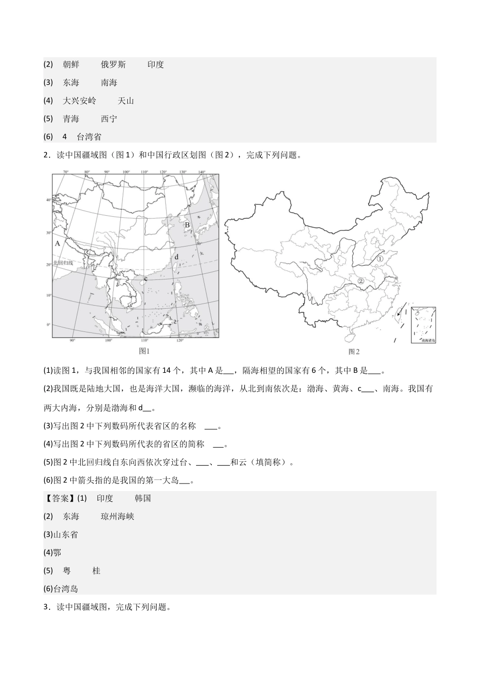 初中地理填图训练（中国地理一）-2025年会考地理知识点梳理.docx_第2页