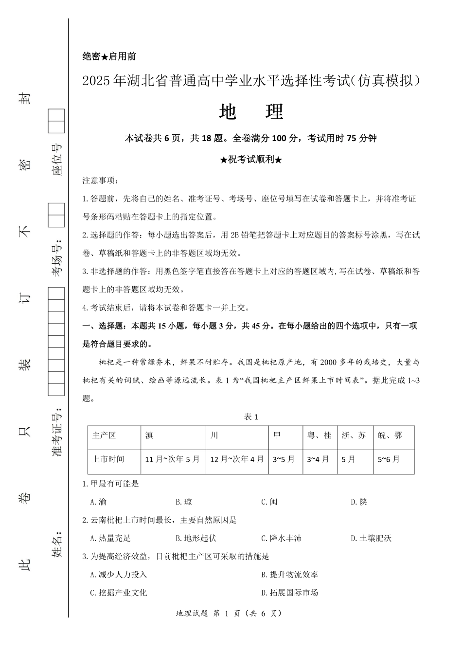 地理试卷（确定卷）【湖北卷】湖北省（恩施高中、夷陵中学、郧阳中学）2025届高三仿真模拟新高考I卷（确定卷）（5.26-5.27）.pdf_第1页