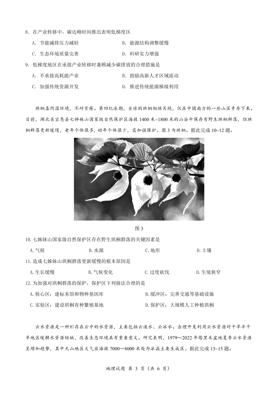 地理试卷（确定卷）【湖北卷】湖北省（恩施高中、夷陵中学、郧阳中学）2025届高三仿真模拟新高考I卷（确定卷）（5.26-5.27）.pdf_第3页