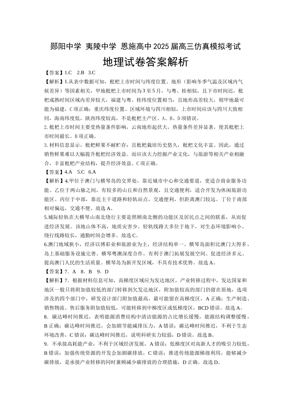 地理试卷（确定卷）答案【湖北卷】湖北省（恩施高中、夷陵中学、郧阳中学）2025届高三仿真模拟新高考I卷（确定卷）（5.26-5.27）.docx_第1页