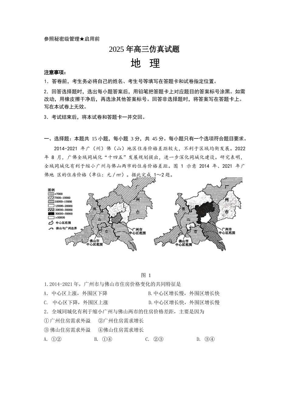 地理试卷（淄博三模）+答案【山东卷】山东省淄博市2025届高三仿真考试试题（淄博三模）(5.24-5.26).docx_第1页