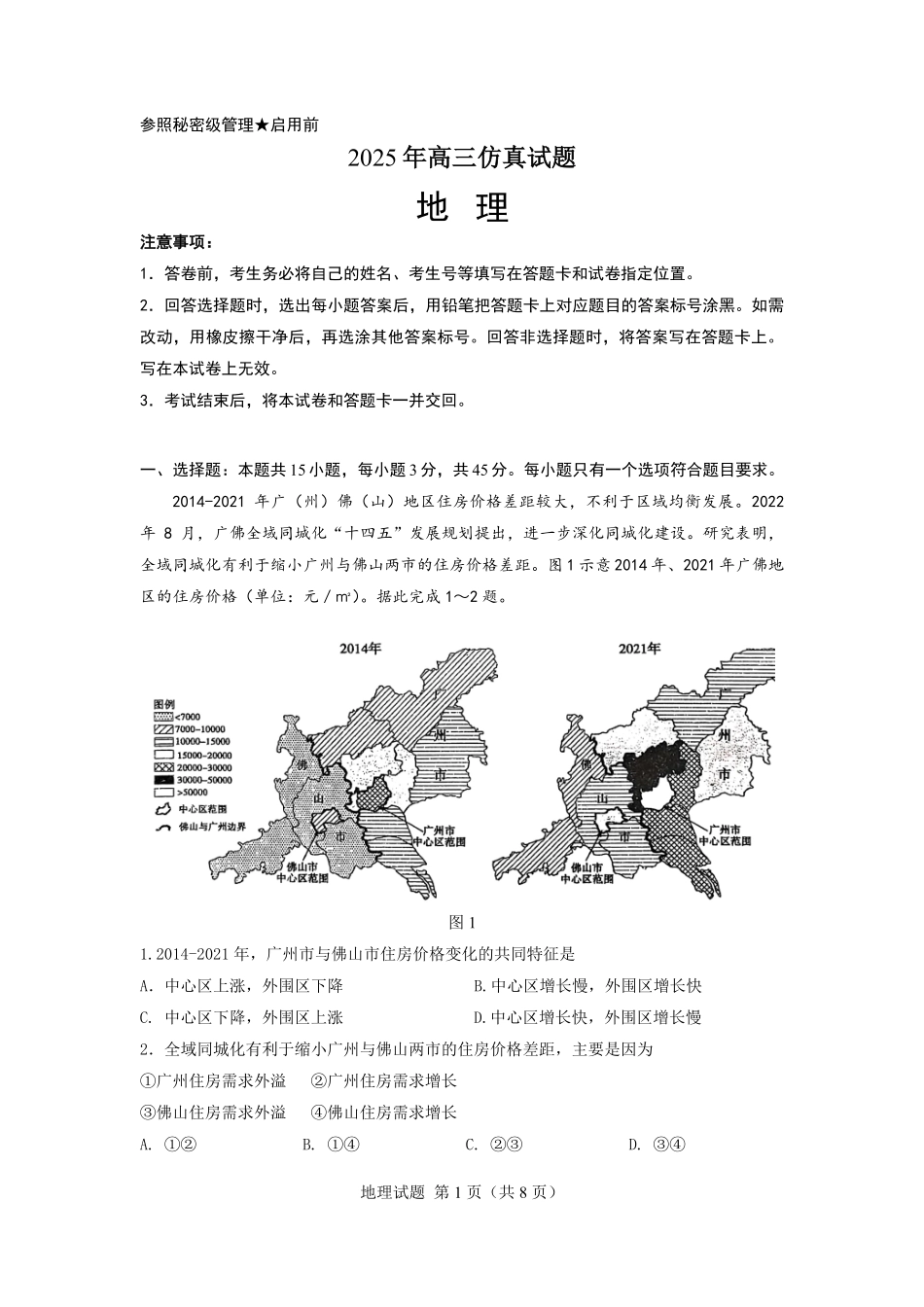地理试卷（淄博三模）+答案【山东卷】山东省淄博市2025届高三仿真考试试题（淄博三模）(5.24-5.26).pdf_第1页