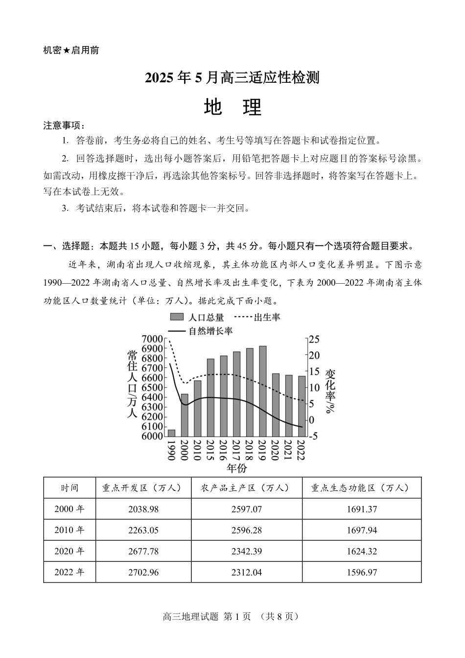 地理试卷【百强校】【山东卷】山东省山东师范大学附属中学2025年5月高三适应性检测测试（5.25-5.26）.pdf_第1页