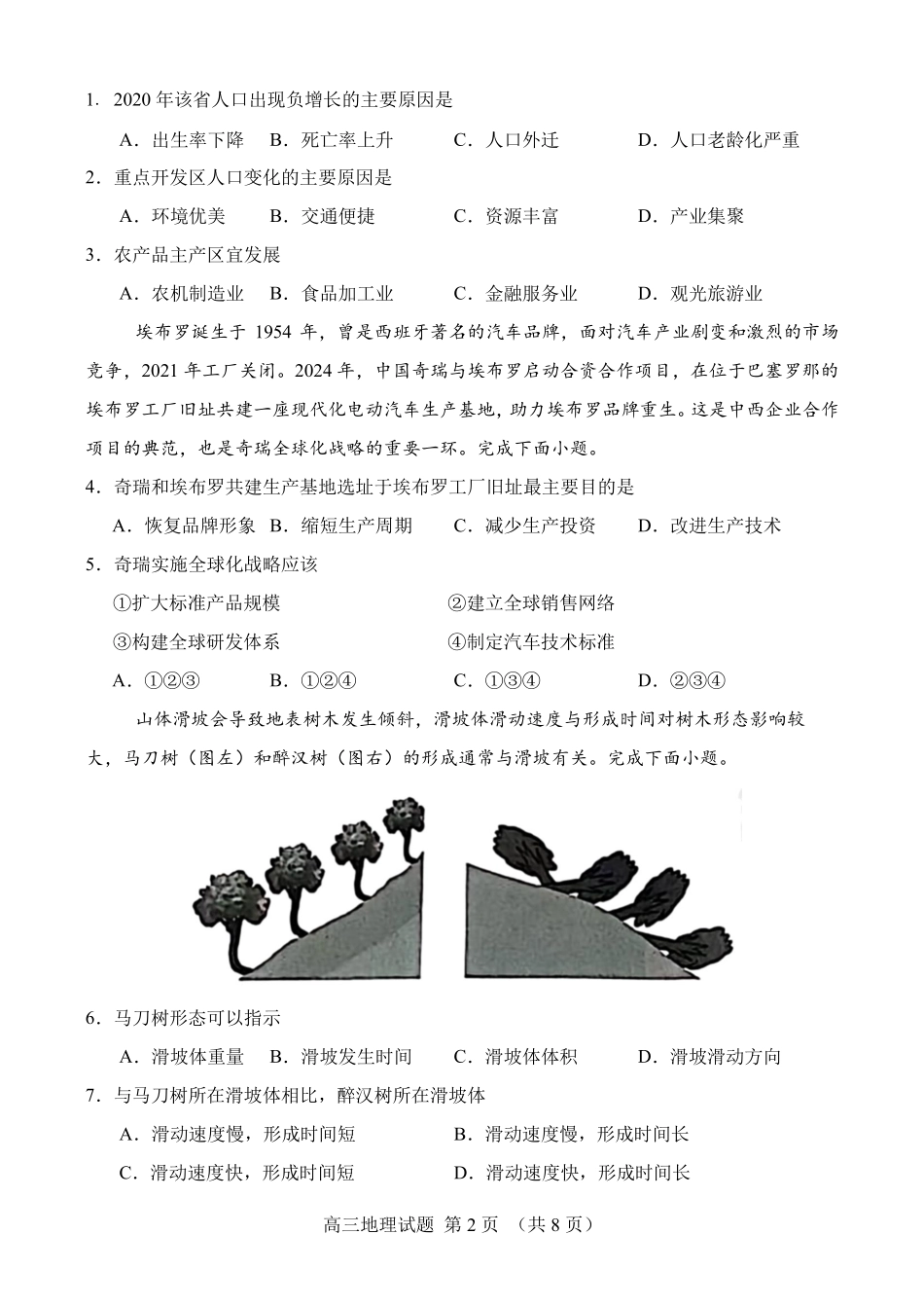 地理试卷【百强校】【山东卷】山东省山东师范大学附属中学2025年5月高三适应性检测测试（5.25-5.26）.pdf_第2页
