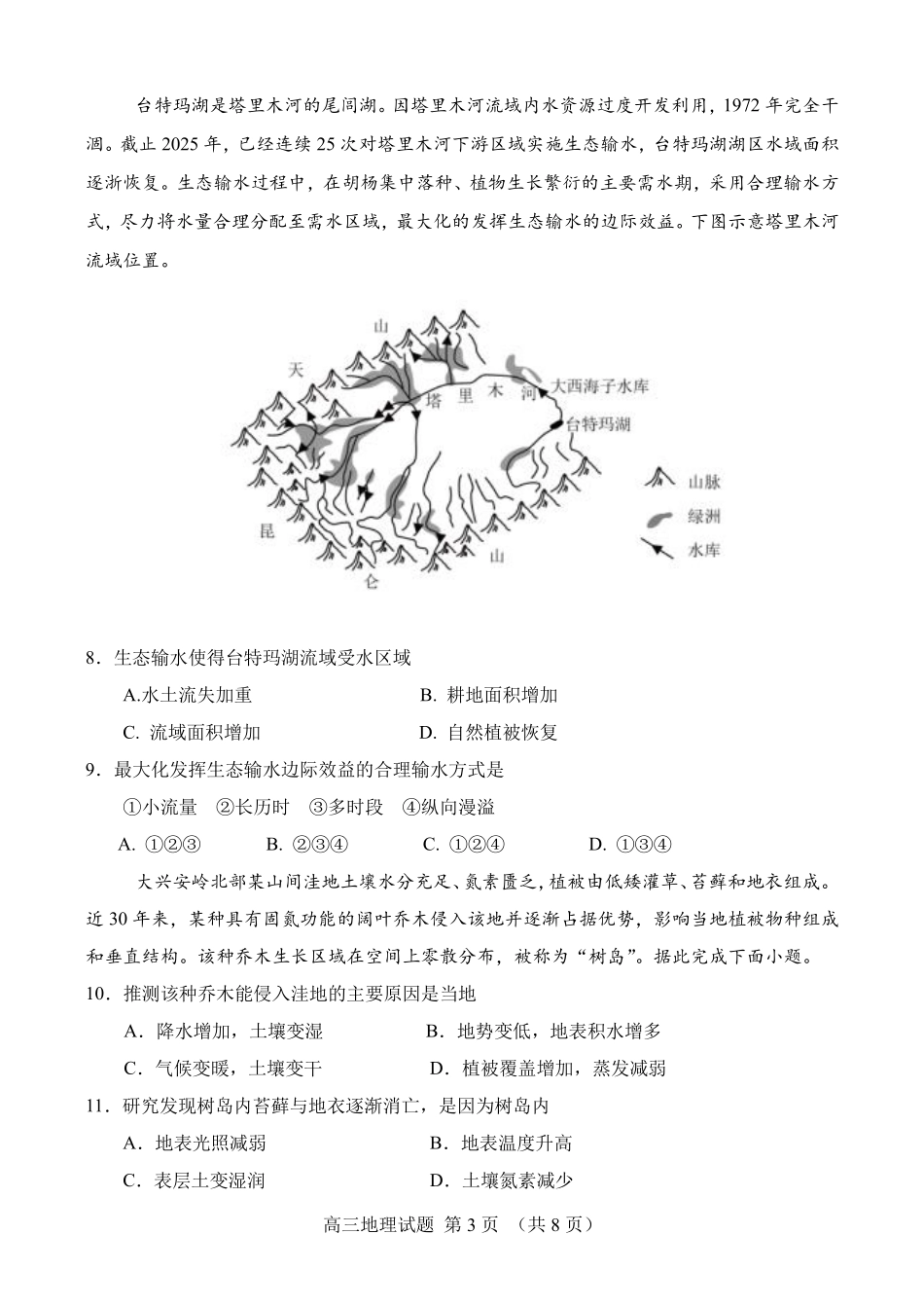 地理试卷【百强校】【山东卷】山东省山东师范大学附属中学2025年5月高三适应性检测测试（5.25-5.26）.pdf_第3页