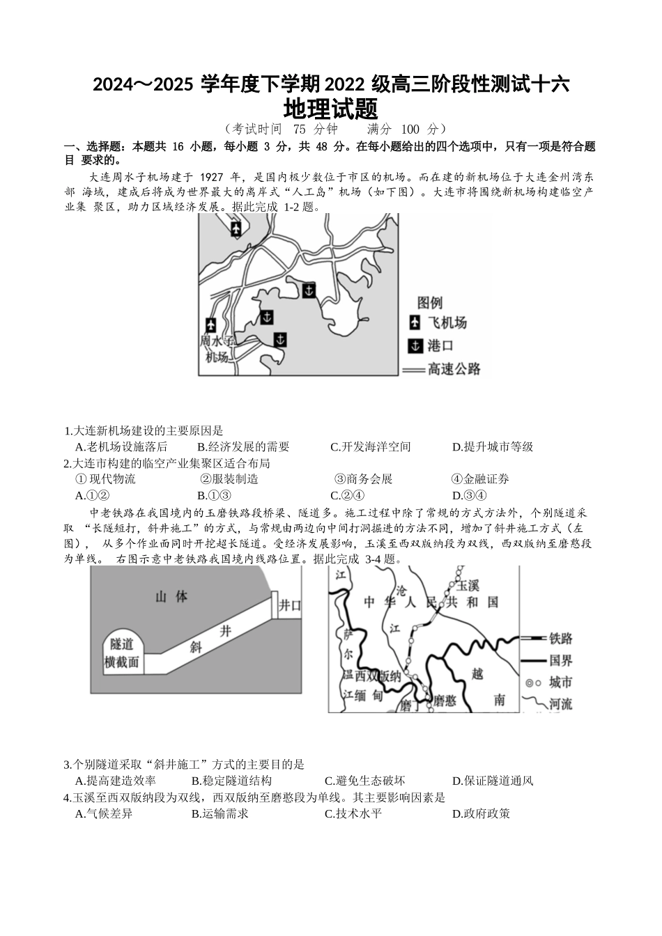 地理试卷【广西卷】广西壮族自治区柳州高中2025届高三下学期高考前适应性练习暨2022级高三阶段性测试十六（5.14-5.16）.docx_第1页