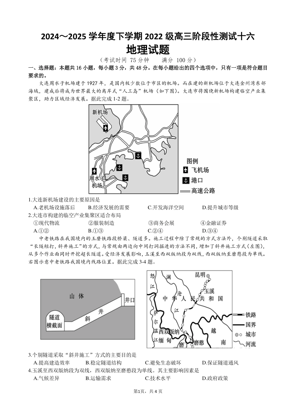 地理试卷【广西卷】广西壮族自治区柳州高中2025届高三下学期高考前适应性练习暨2022级高三阶段性测试十六（5.14-5.16）.pdf_第1页
