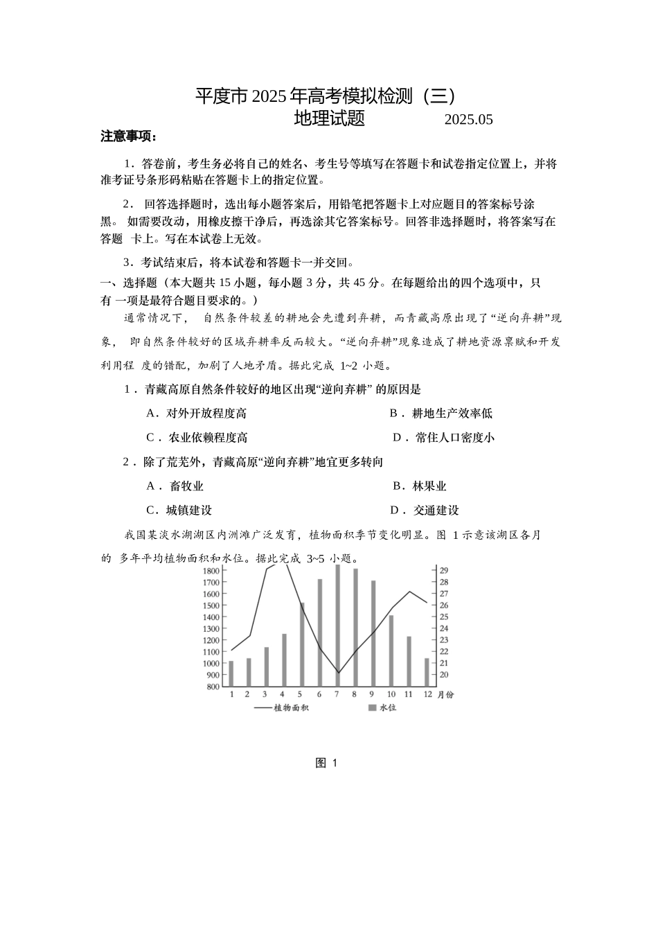 地理试卷【山东卷】山东省青岛市平度市2025年（届）高三高考模拟检测（三）（平度三模）（5.24-5.26）.docx_第1页