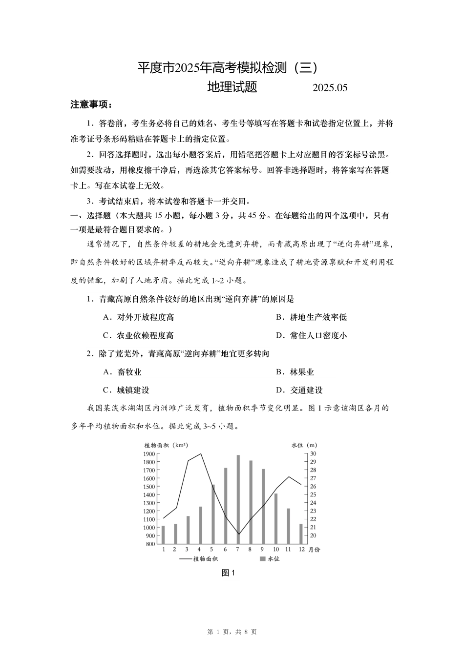 地理试卷【山东卷】山东省青岛市平度市2025年（届）高三高考模拟检测（三）（平度三模）（5.24-5.26）.pdf_第1页