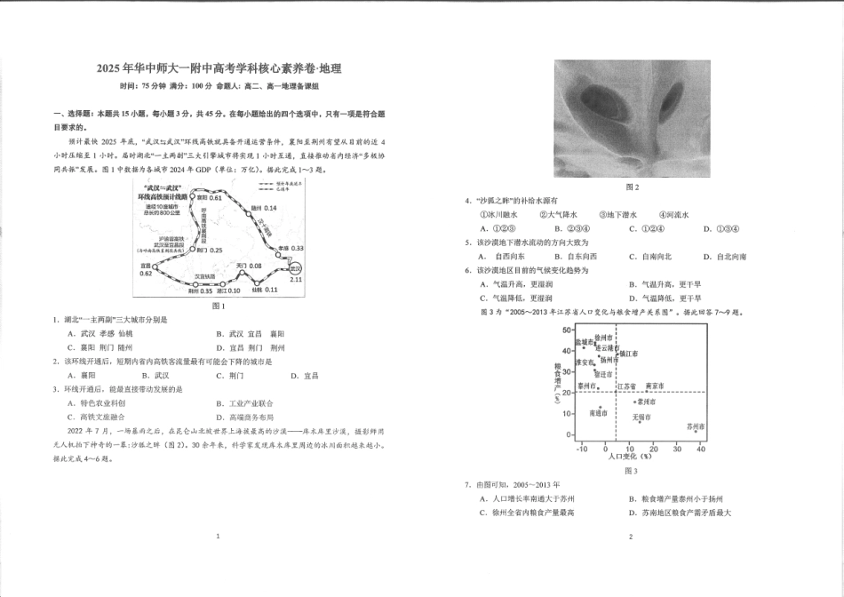 地理试卷【中国第一高中】【湖北卷】湖北省2025年华中师大一附中2025年高考学科核心素养卷暨考前测试卷（最后一卷）（5.31-6.3）.pdf_第1页