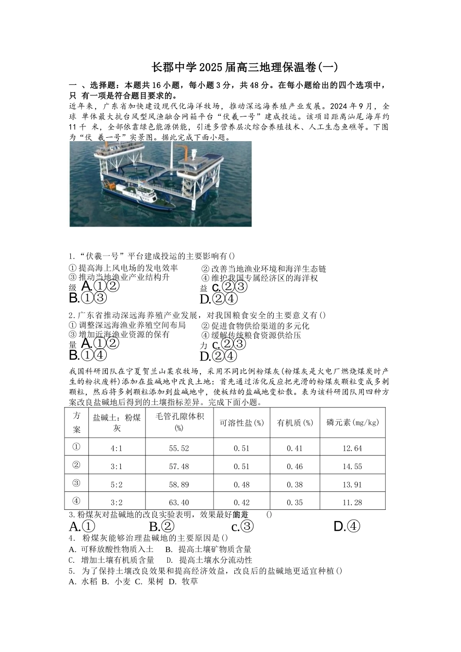 地理试卷+解析【Top5强校】【湖南卷】湖南省长沙市长郡中学2025届高三下学期6月考前保温卷（一）（6.4-6.5）.docx_第1页