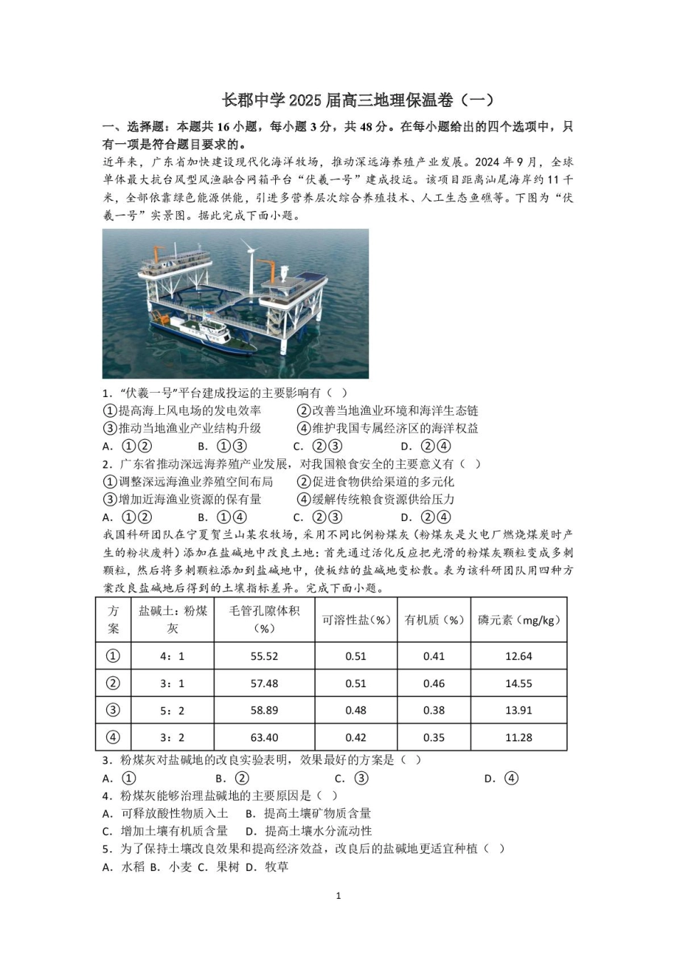 地理试卷+解析【Top5强校】【湖南卷】湖南省长沙市长郡中学2025届高三下学期6月考前保温卷（一）（6.4-6.5）.pdf_第1页