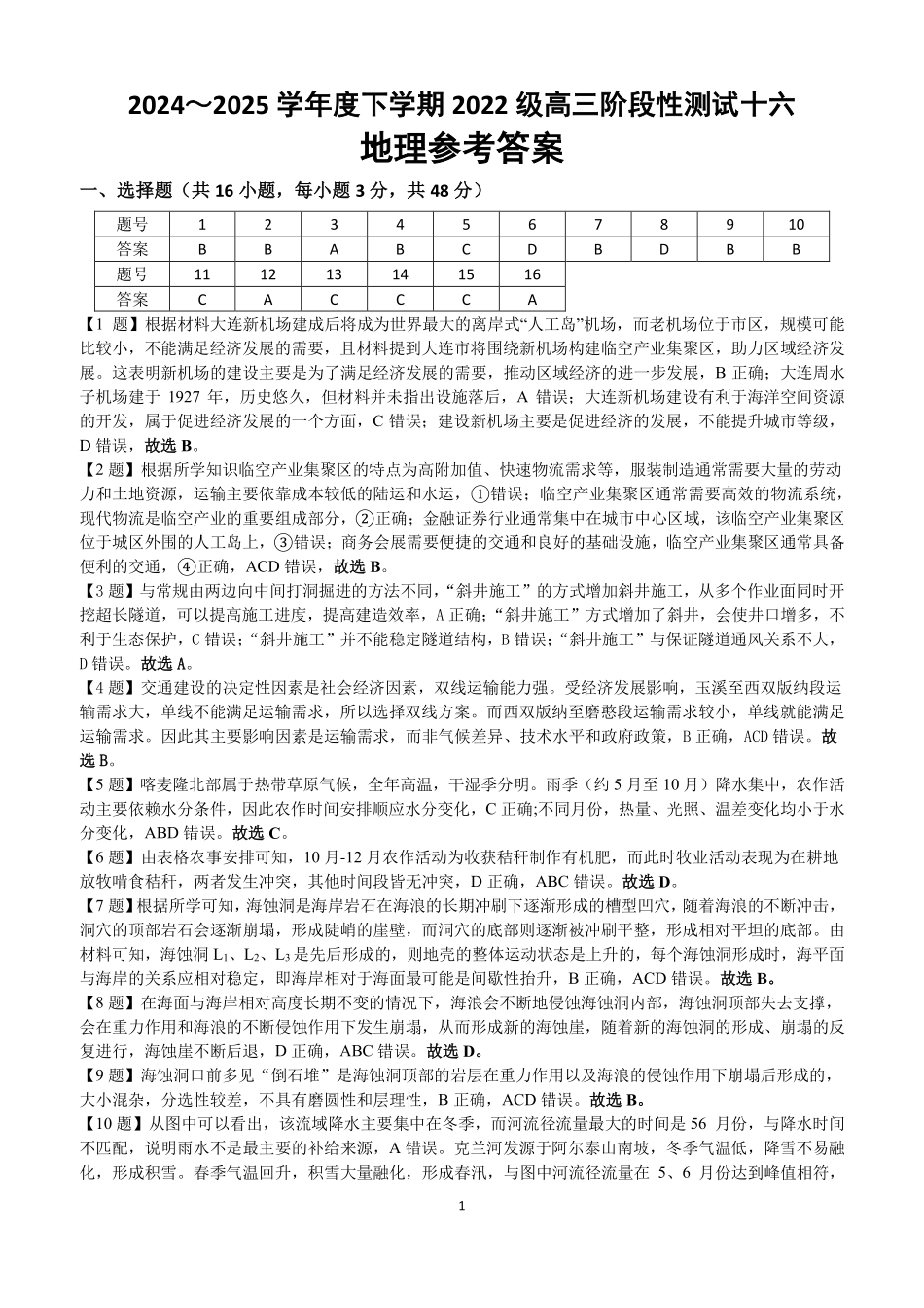 地理试卷答案【广西卷】广西壮族自治区柳州高中2025届高三下学期高考前适应性练习暨2022级高三阶段性测试十六（5.14-5.16）.pdf_第1页