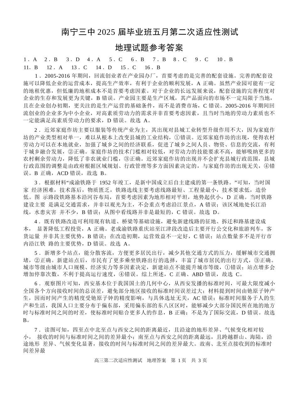 地理试卷答案【广西卷】广西壮族自治区南宁市第三中学2025届高三毕业班五月第二次适应性测试（南宁三中二模）（5.21-5.23）.docx_第1页