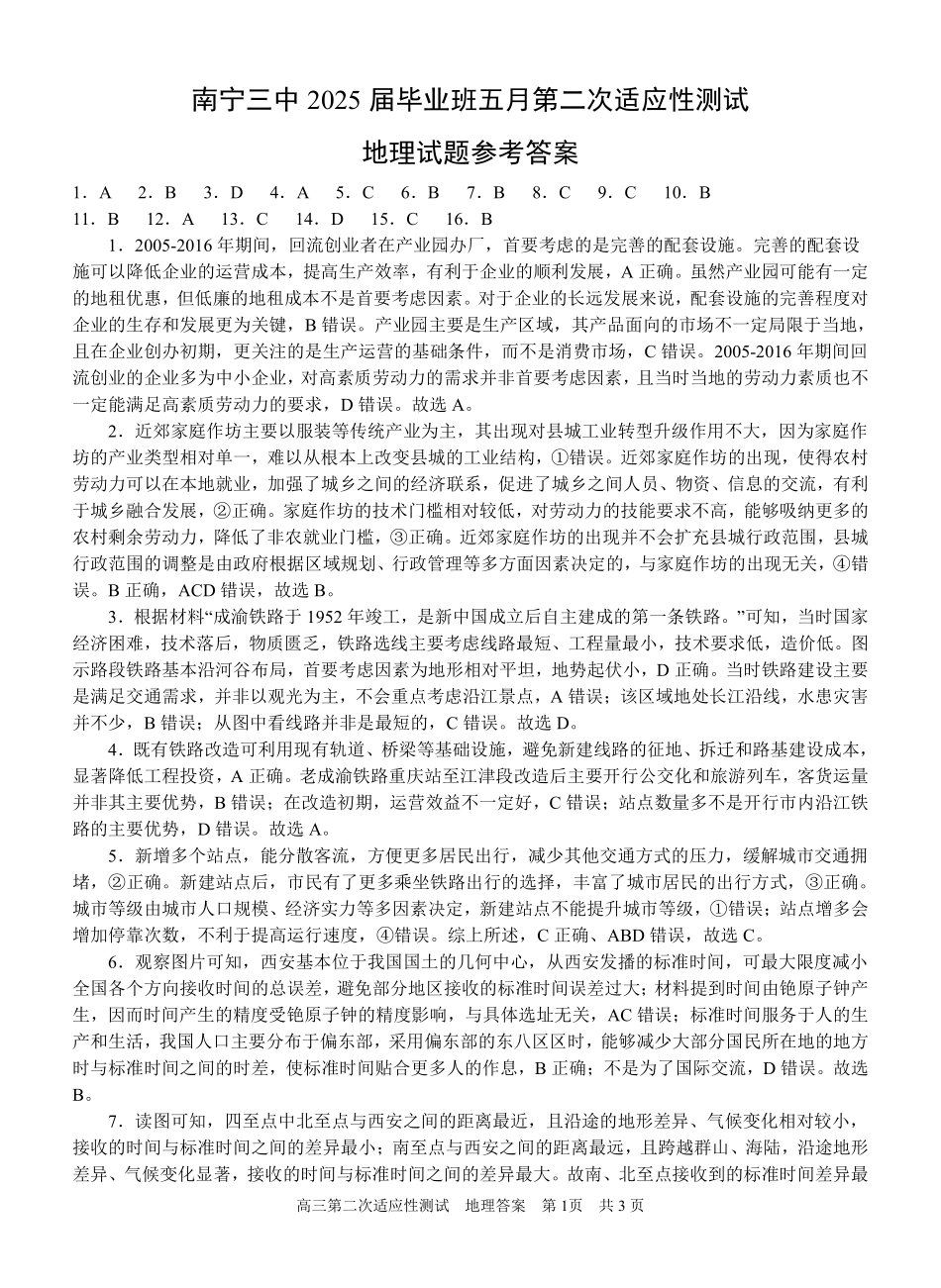 地理试卷答案【广西卷】广西壮族自治区南宁市第三中学2025届高三毕业班五月第二次适应性测试（南宁三中二模）（5.21-5.23）.pdf_第1页