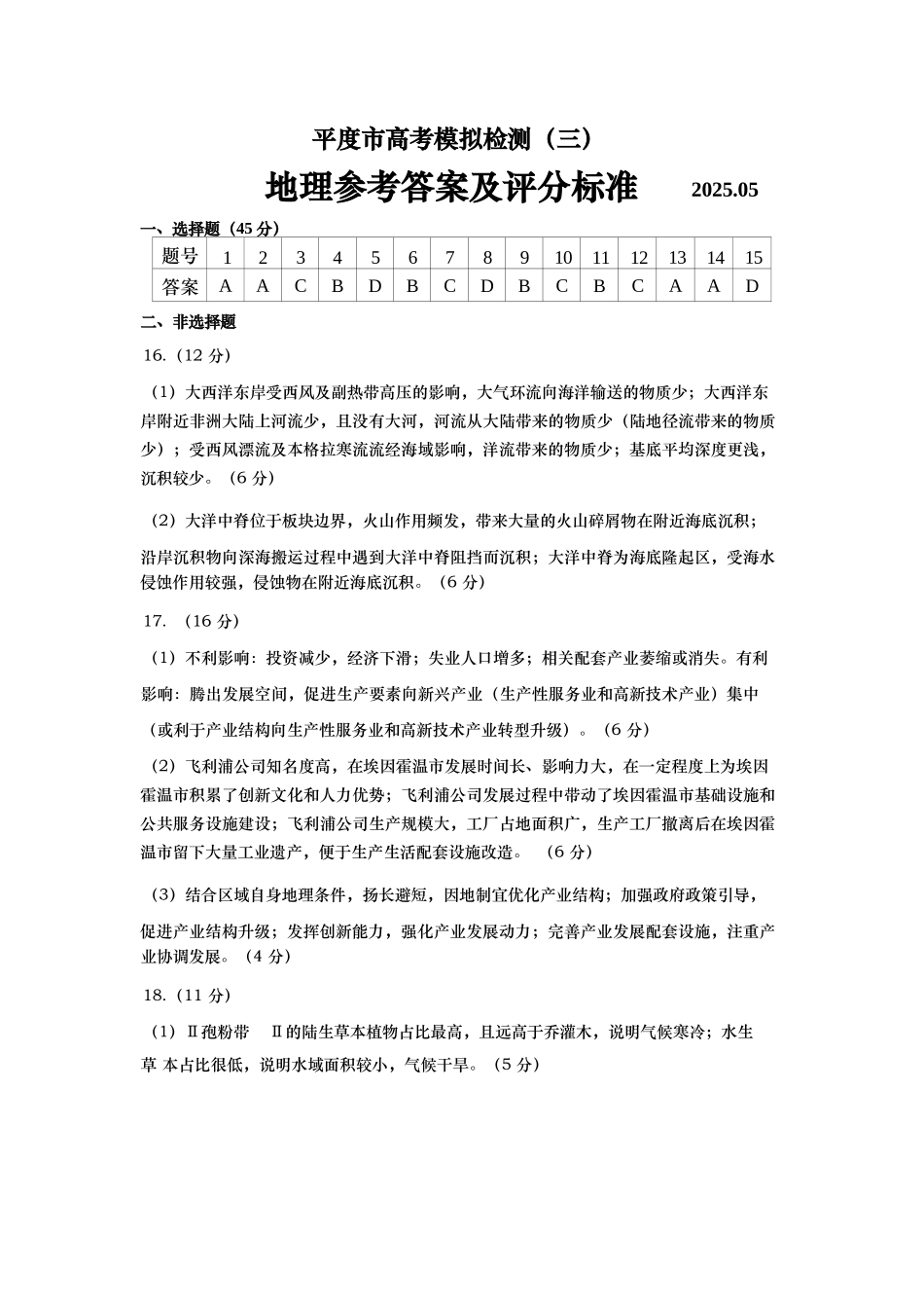 地理试卷答案【山东卷】山东省青岛市平度市2025年（届）高三高考模拟检测（三）（平度三模）（5.24-5.26）.docx_第1页