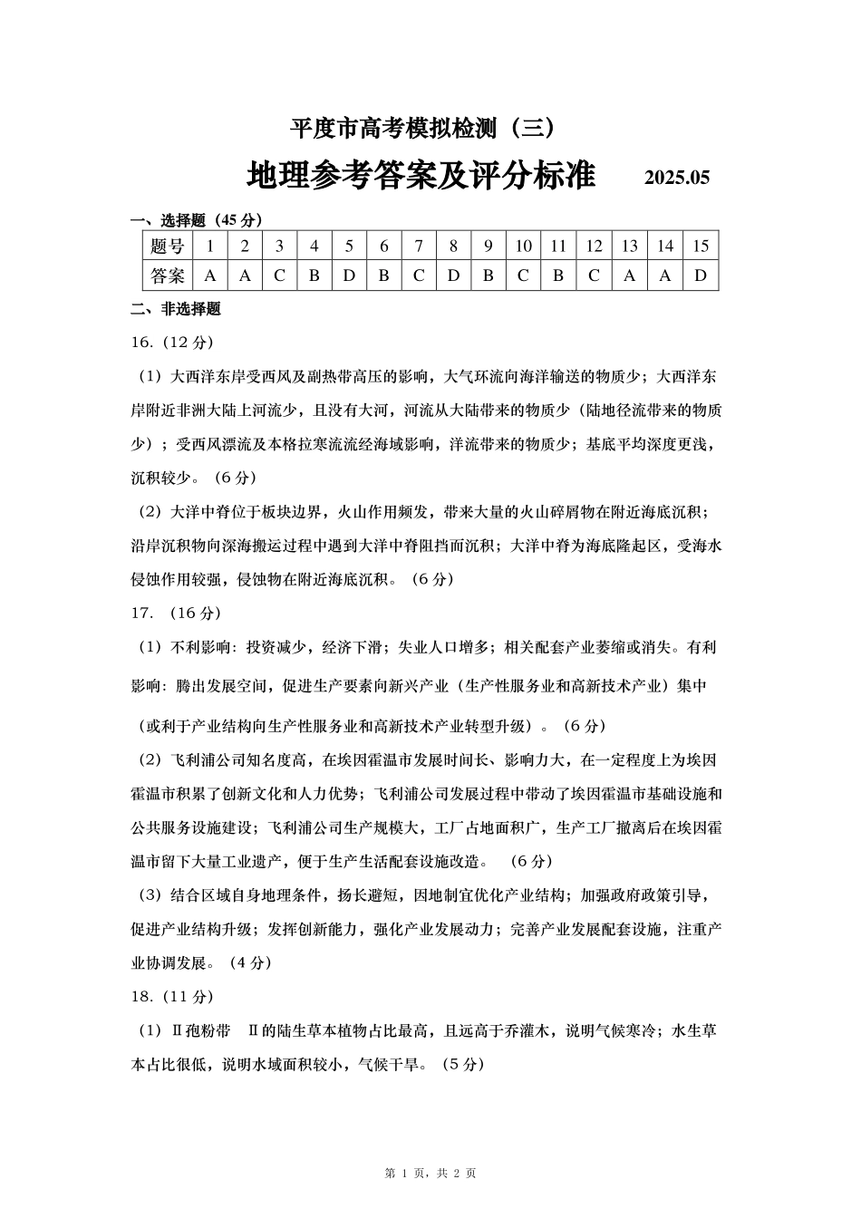 地理试卷答案【山东卷】山东省青岛市平度市2025年（届）高三高考模拟检测（三）（平度三模）（5.24-5.26）.pdf_第1页