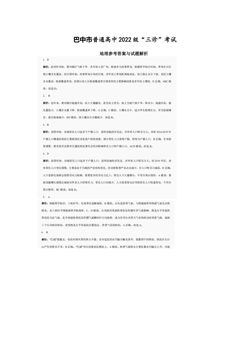 地理试卷答案【四川卷】四川省巴中市普通高中2022级（2025届）高三“三诊”考试（5.26-5.28）.docx_第1页
