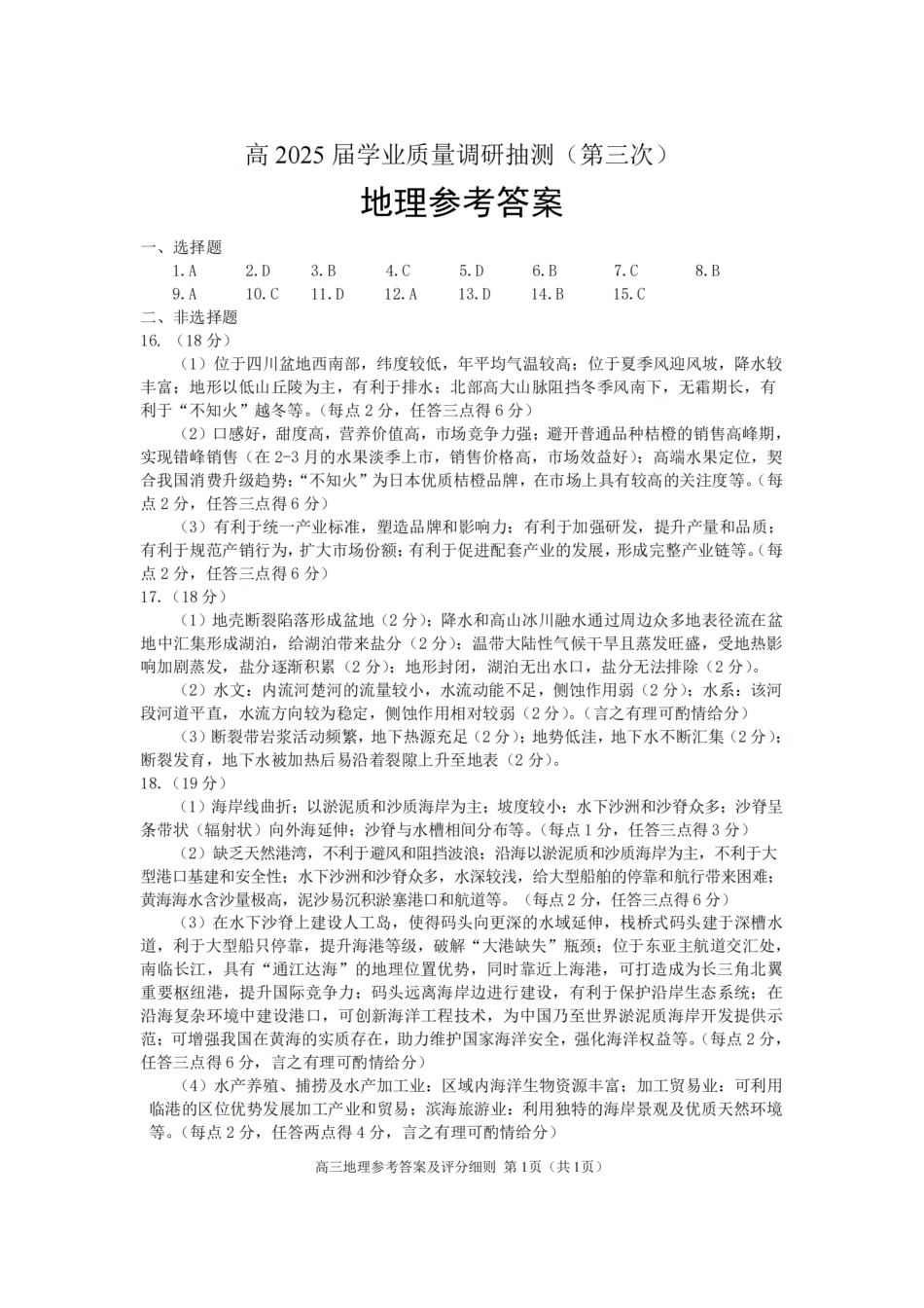 地理试卷答案【重庆卷】重庆市高2025届学业质量调研抽测（第三次）（九龙坡三诊）（5.14-5.16）.pdf_第1页
