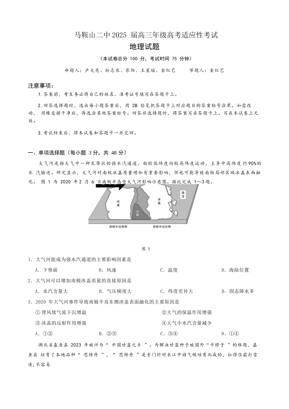 地理试题卷【安徽卷】安徽省马鞍山二中2025届高三年级高考适应性考试（最后一卷）（5.29-5.30）.docx_第1页