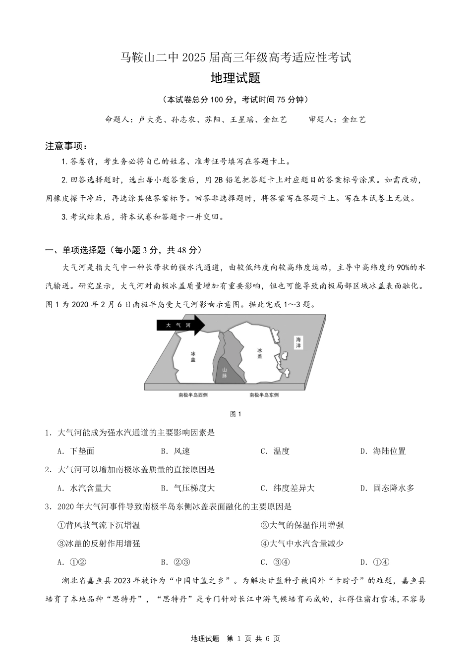 地理试题卷【安徽卷】安徽省马鞍山二中2025届高三年级高考适应性考试（最后一卷）（5.29-5.30）.pdf_第1页