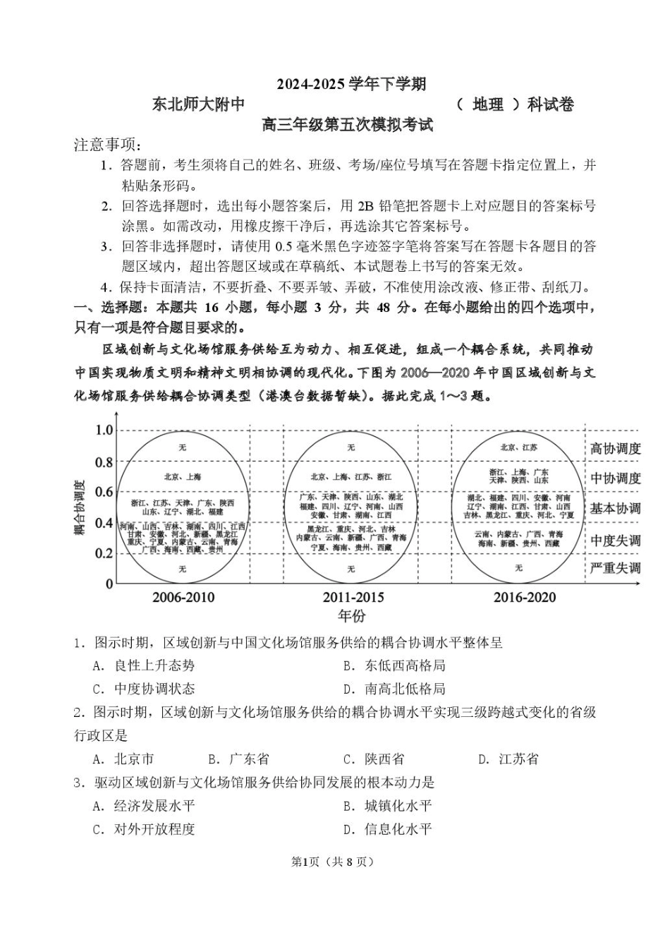 地理试题卷+答案【Top10强校】【东北第一校】【黑吉辽蒙卷】吉林省长春市东北师范大学附属中学2024-2025学年2025届高三年级下学期第五次模拟考试（五模）（5.25-5.26）.pdf_第1页