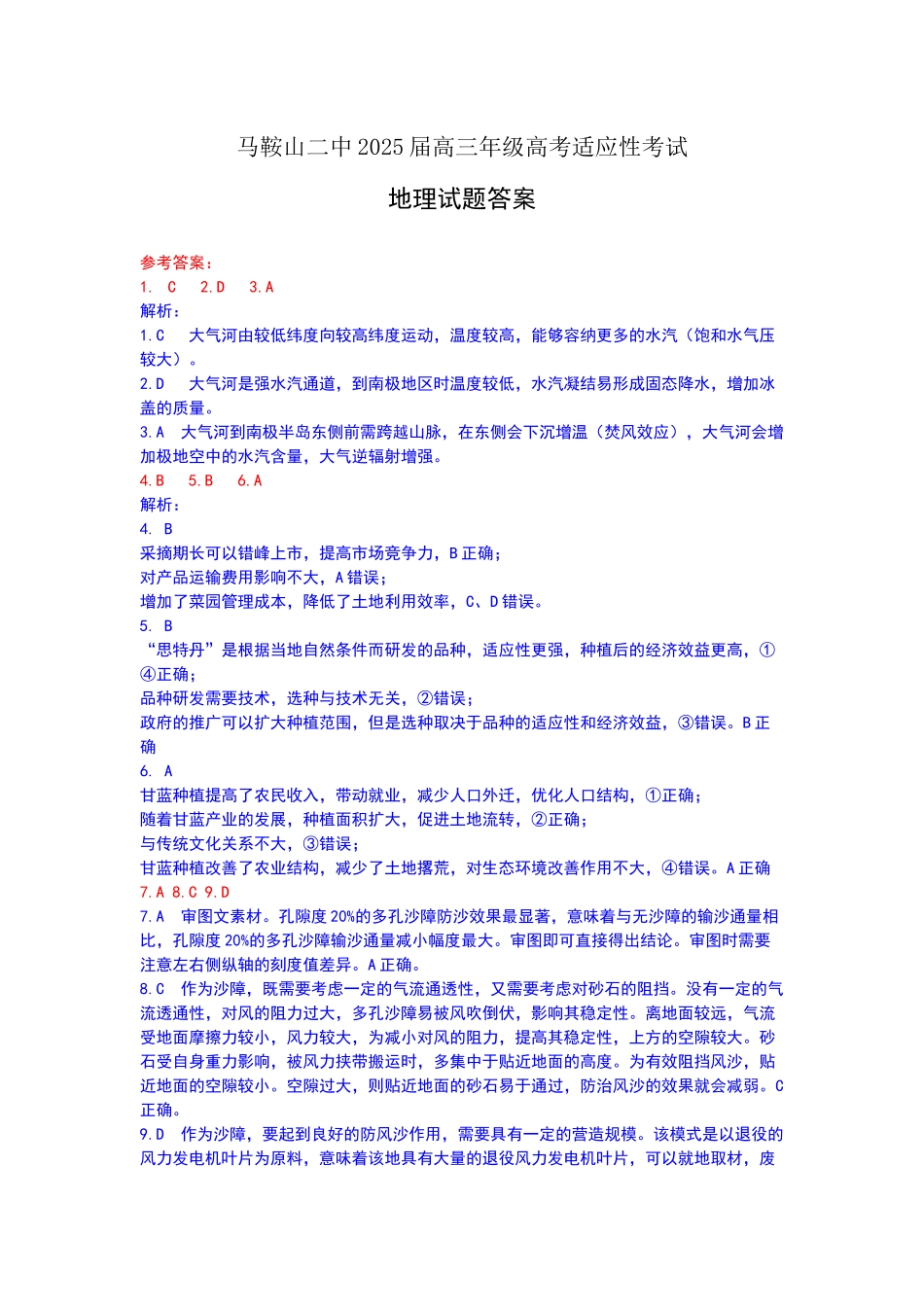地理试题卷答案【安徽卷】安徽省马鞍山二中2025届高三年级高考适应性考试（最后一卷）（5.29-5.30）.docx_第1页