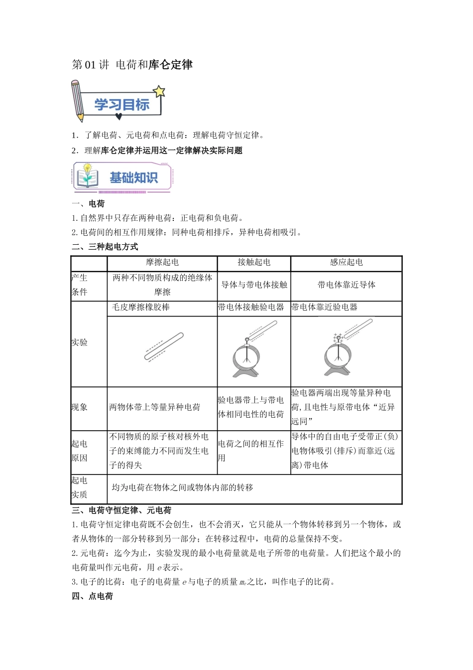 第01讲 电荷和库仑定律（教师版）-新高二物理暑假衔接（人教版）.docx_第1页