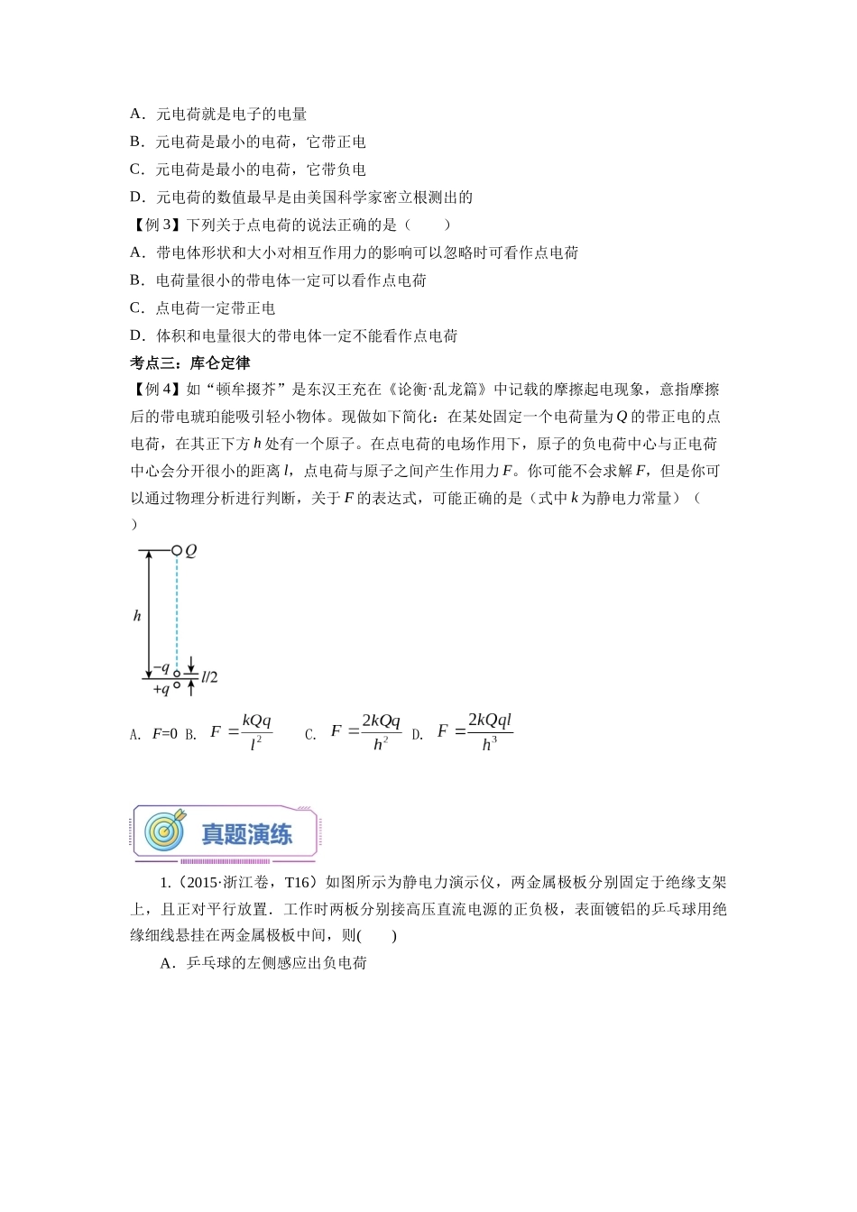 第01讲 电荷和库仑定律（学生版）-新高二物理暑假衔接（人教版）.docx_第3页