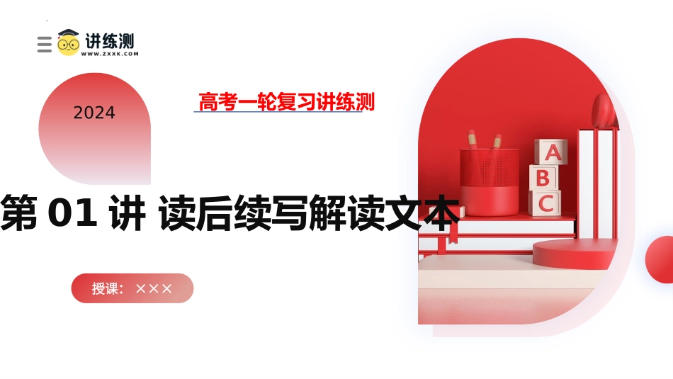 第01讲 读后续写之高效解读文本（课件）-2024年高考英语一轮复习讲练测（新教材新高考）.pptx_第1页
