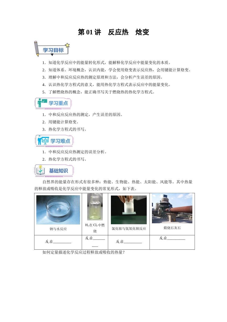 第01讲 反应热  焓变-【学生版】新高二化学暑假衔接（人教版）.docx_第1页