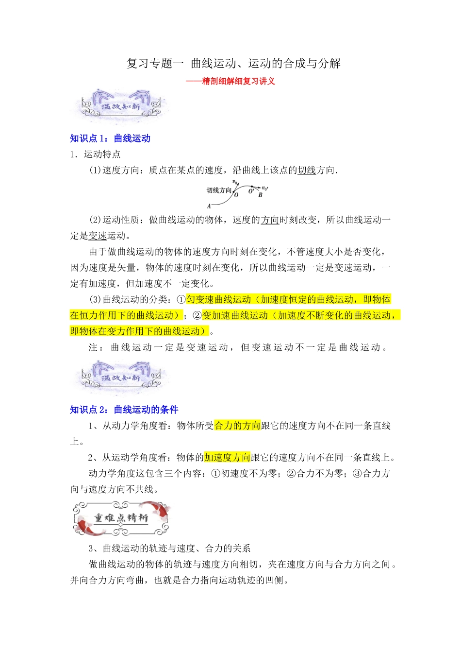 第01讲 复习专题一 曲线运动、运动的合成与分解（教师版）-新高二暑假精品课（人教版）.docx_第1页