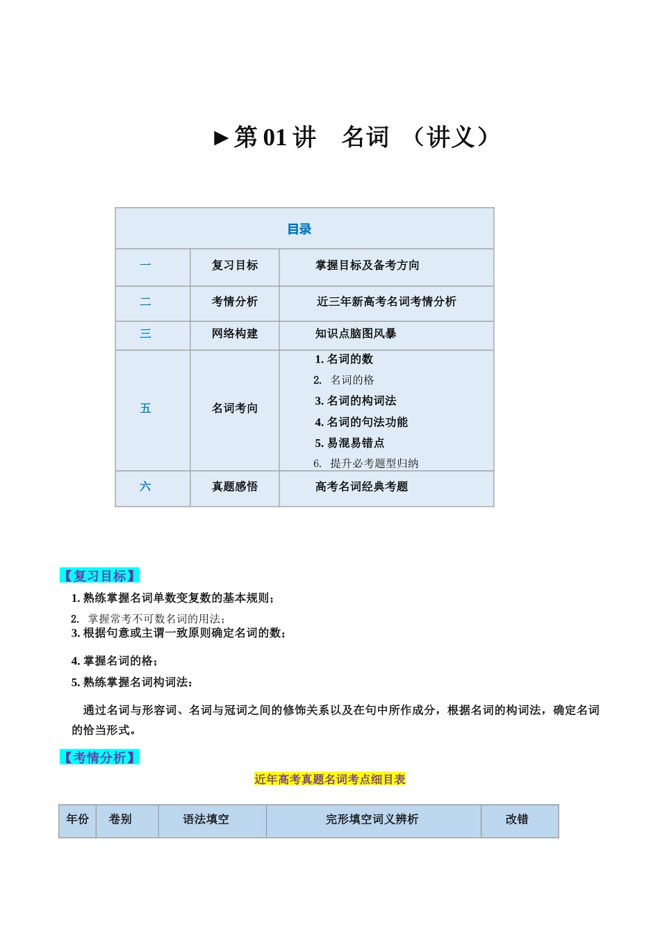 第01讲 名词 （讲义）--2024年高考英语一轮复习讲练测（新教材新高考）（原卷版）.docx_第1页