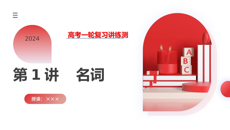 第01讲 名词 （课件）-2024年高考英语一轮复习讲练测（新教材新高考）.pptx_第1页