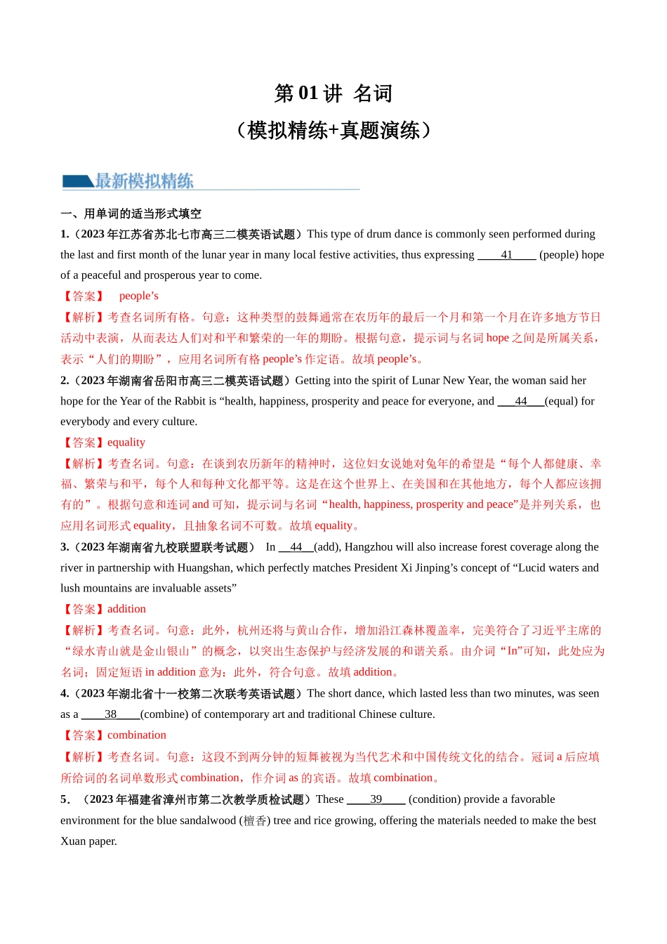 第01讲 名词 （练）--2024年高考英语一轮复习讲练测（新教材新高考）（解析版）.docx_第1页