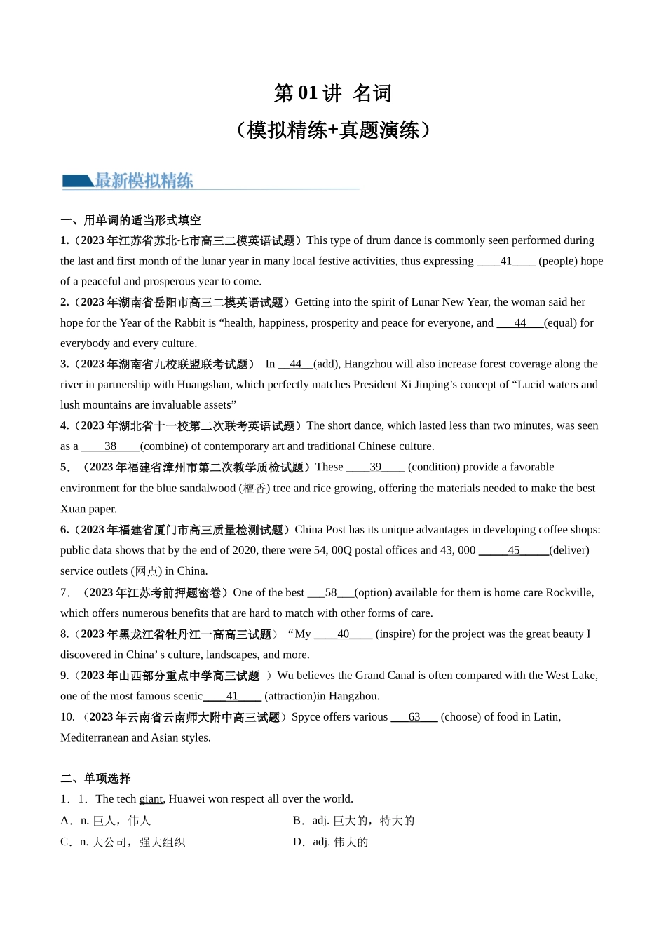 第01讲 名词 （练）--2024年高考英语一轮复习讲练测（新教材新高考）（原卷版）.docx_第1页