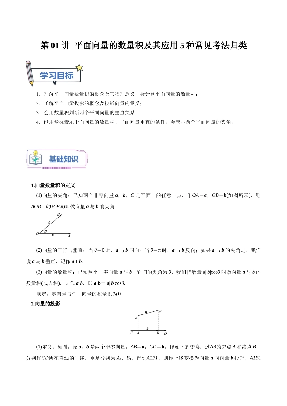 第01讲 平面向量的数量积及其应用5种常见考法归类（教师版）-新高二暑假衔接（人教版）.docx_第1页