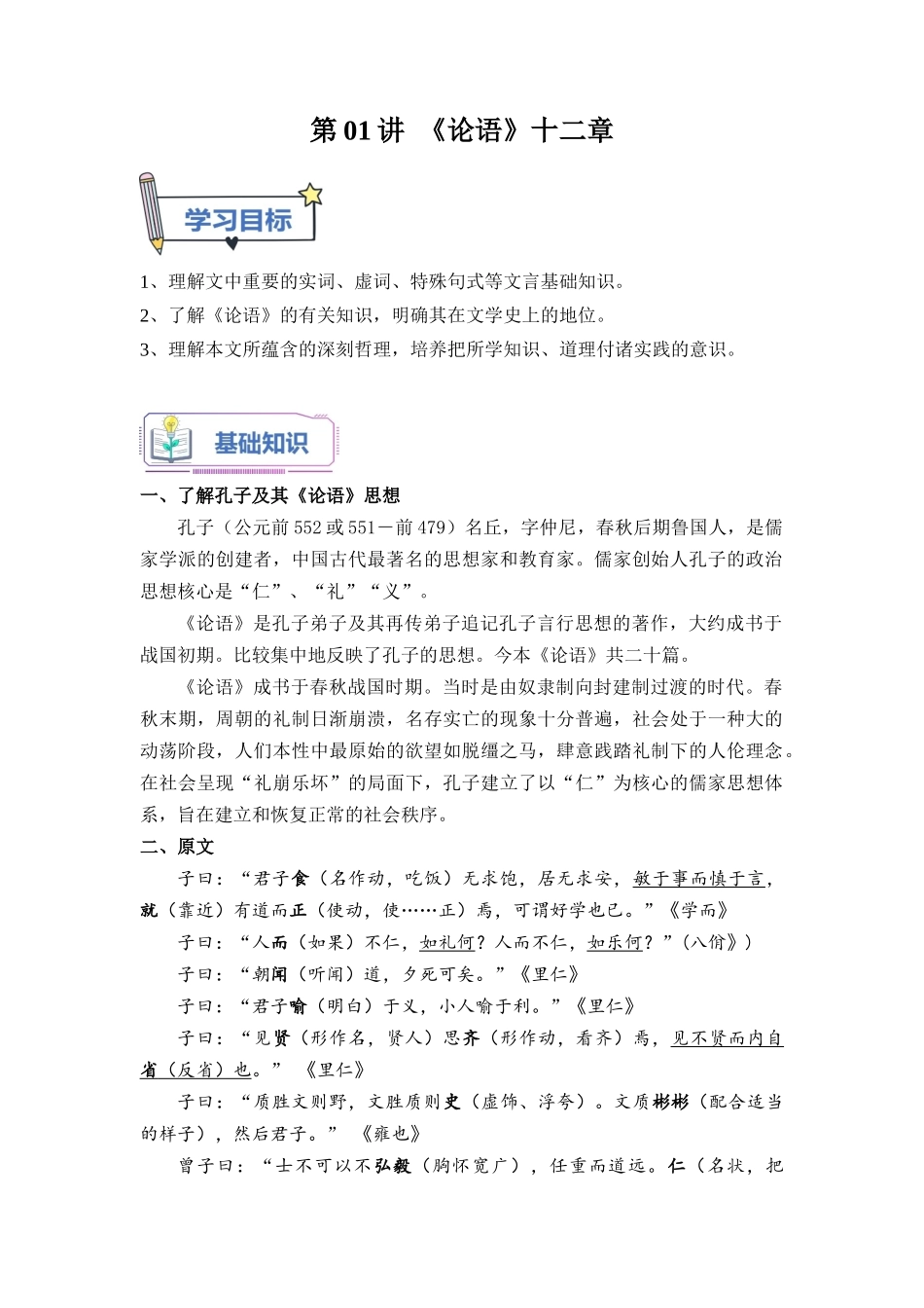 第01讲《论语》十二章-【教师版】新高二语文暑假衔接精品课.docx_第1页