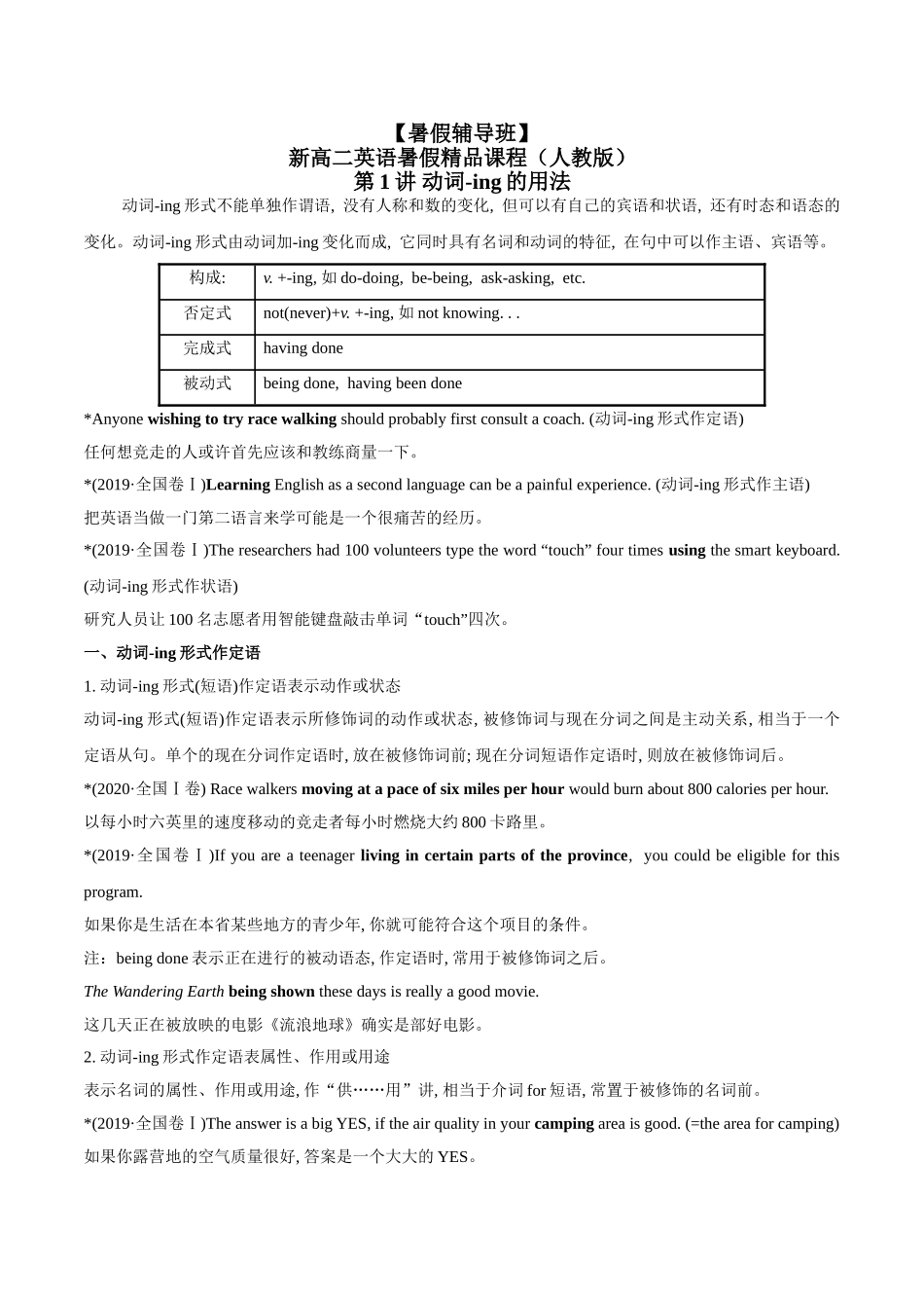 第1讲 动词-ing的用法（教师版）-【暑假衔接】新高二英语暑假精品课（人教版）.doc_第1页