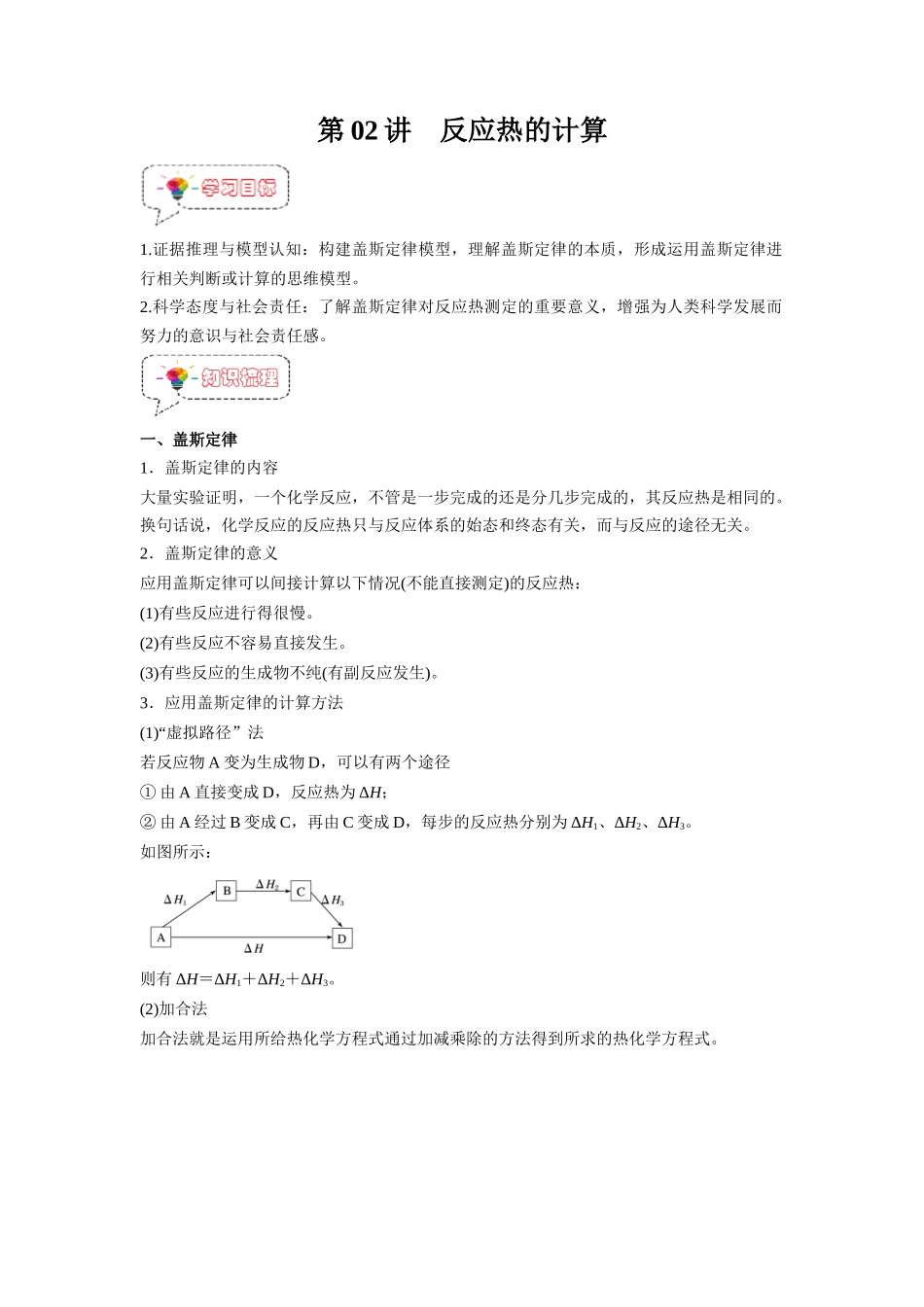 第02讲  反应热的计算 -【暑假衔接】新高二化学暑假精品课（人教版）（教师版）.docx_第1页