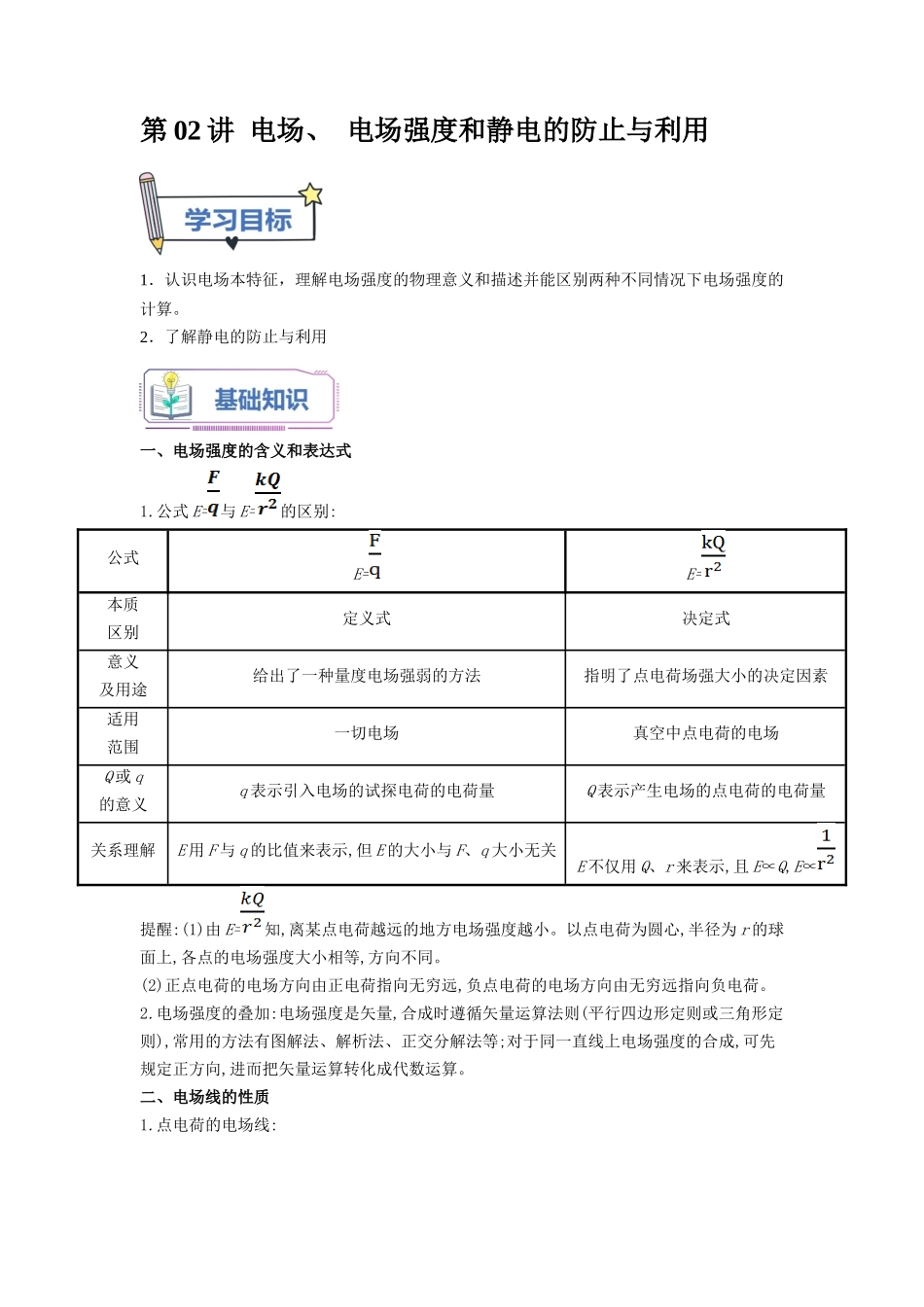 第02讲 电场、 电场强度和静电的防止与利用（教师版）-新高二物理暑假衔接（人教版）.docx_第1页
