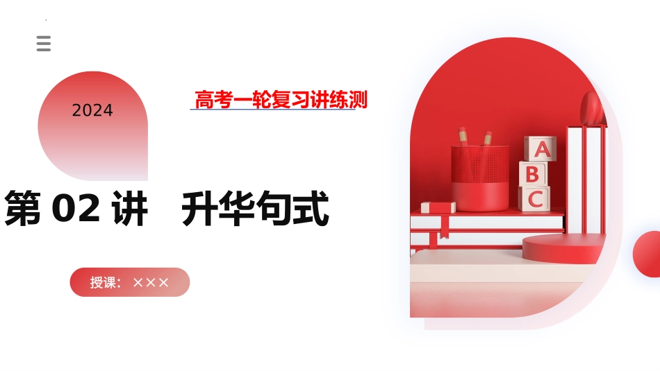 第02讲 读后续写之升华句式（课件）-2024年高考英语一轮复习讲练测（新教材新高考）.pptx_第1页
