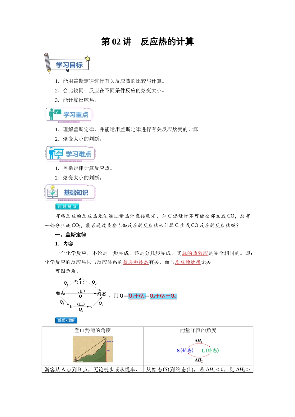 第02讲 反应热的计算-【教师版】新高二化学暑假衔接（人教版）.docx_第1页