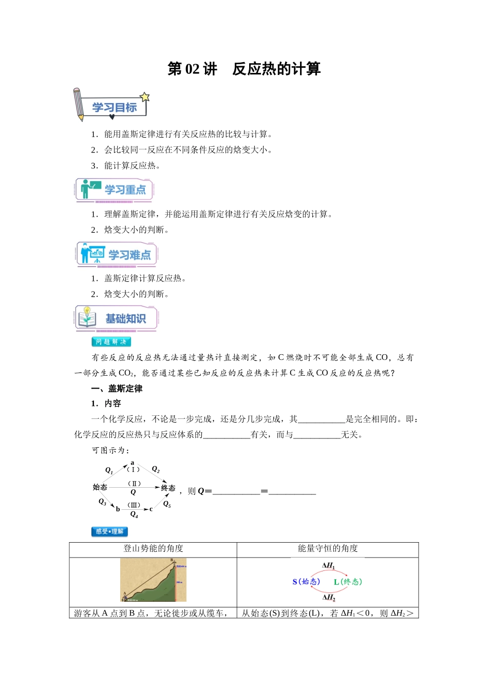 第02讲 反应热的计算-【学生版】新高二化学暑假衔接（人教版）.docx_第1页