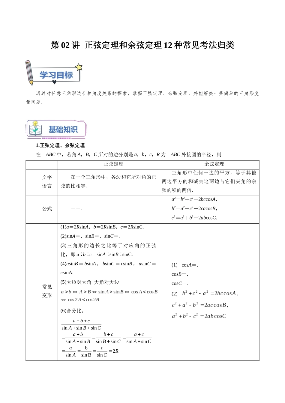 第02讲 正弦定理和余弦定理12种常见考法归类（教师版）-新高二暑假衔接（人教版）.docx_第1页