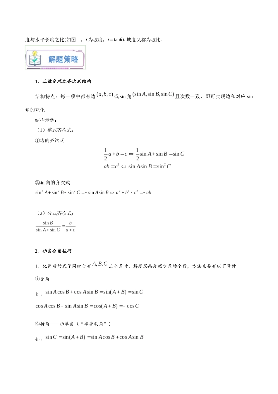 第02讲 正弦定理和余弦定理12种常见考法归类（教师版）-新高二暑假衔接（人教版）.docx_第3页